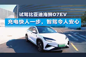 试驾比亚迪海狮07EV：充电快人一步，智驾令人安心视频封面