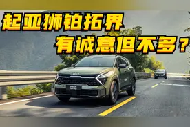 百车全说丨起亚狮铂拓界，有诚意但又不多？图片