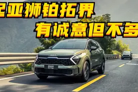 百车全说丨起亚狮铂拓界，有诚意但又不多？图片