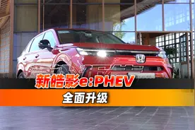 全面大升级 试全新一代皓影e:PHEV车型！｜聚光电场视频封面