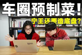 电池、底盘捆绑卖？为了创收，宁王放大招了！视频封面