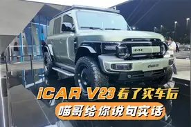 看了iCAR V23实车后，作为iCAR 03车主，喵哥给你说句实话！