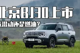 指导价9.99万-13.69万，高配搭载混动系统，北京BJ30该怎么买？视频封面