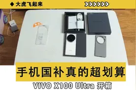 VIVO X100 Ultra 开箱视频 国补真的香啊~视频封面