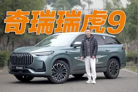 叫好又叫座的舒适旗舰！深度试驾奇瑞瑞虎9