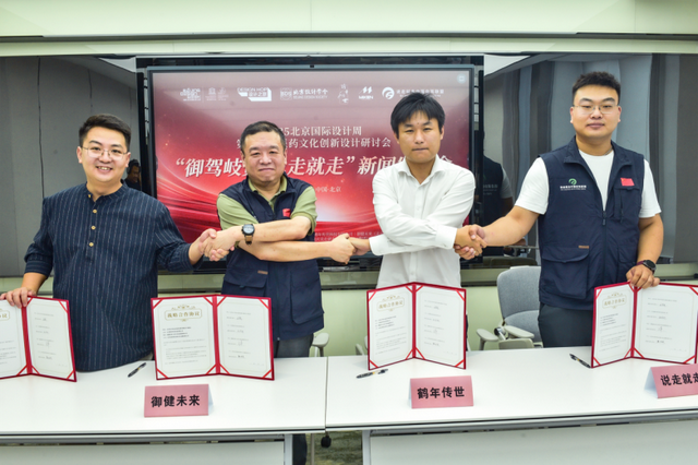 中医药文化创新设计研讨会“御驾岐黄·说走就走”发布会在京举行