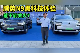 38.98万起的腾势N9，圆规掉头、神龙摆尾+代客泊车，能不能卖火？视频封面