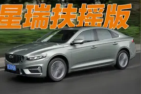 性能比肩2.0T车型？试驾吉利星瑞1.5T扶摇版视频封面