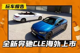 全新奔驰CLE双门轿跑上市，约RMB41.58万起售，将亮相广州车展图片