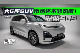 《帮看车》深蓝S09：大6座SUV市场还不够热闹！视频封面
