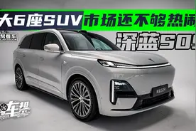 《帮看车》深蓝S09：大6座SUV市场还不够热闹！视频封面