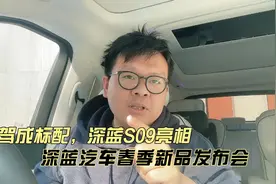 全系配智驾，深蓝S09正式亮相 深蓝新品发布会有这些亮点视频封面