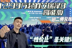 “性价比”是关键词，12.99万起的艾瑞泽8高能版上市，卷得没边了视频封面