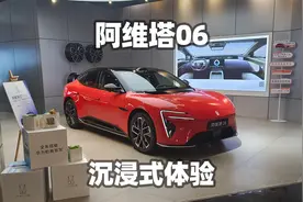 沉浸式体验阿维塔06增程版Max，内饰、外观、功能全知道~视频封面