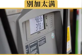 加满跳枪后要不要凑整？加油站会不会缺斤少两视频封面