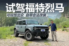 可玩性出众，自带合法改装，苑叔试驾福特烈马视频封面