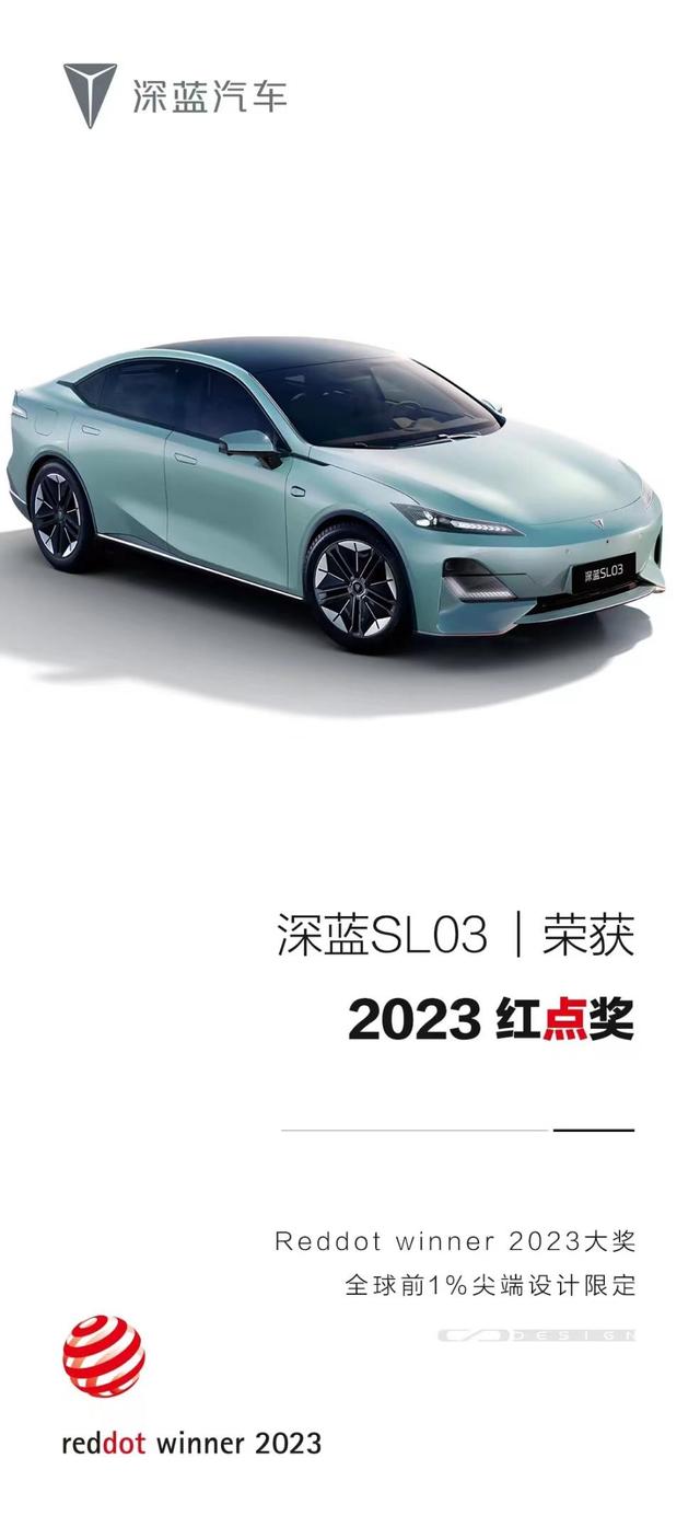 深蓝SL03荣获2023红点奖，17.19万起，真切中国人审美需求了吗？