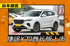 11.69万起，新款捷途X70酋长版上市，提供5座/7座和DCT图片