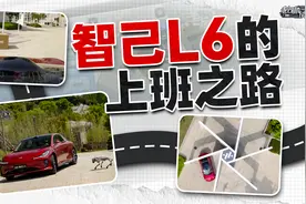 超灵活！试试智己L6的第二代线控数字底盘系统视频封面