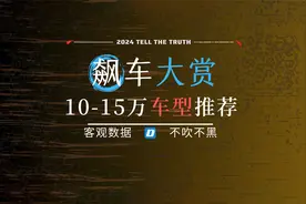2024飙车大赏：10-15万，这几款车值得买！视频封面