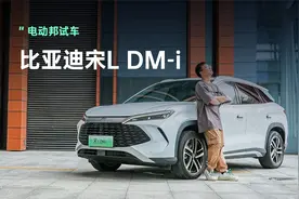 亏电油耗3字头！实测第五代DM混动新成员宋L DM-i视频封面