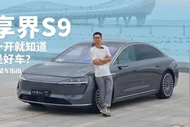 享界S9全网首试：开了就知道是好车？｜智能车指南视频封面