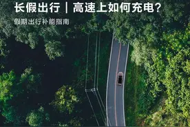 长假出行| 高速上如何充电？图片