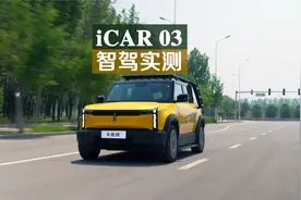 实测：10万级的iCAR 03，居然能有这样的高阶智能驾驶？！视频封面