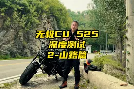 无极CU525 深度测试 2-山路篇视频封面