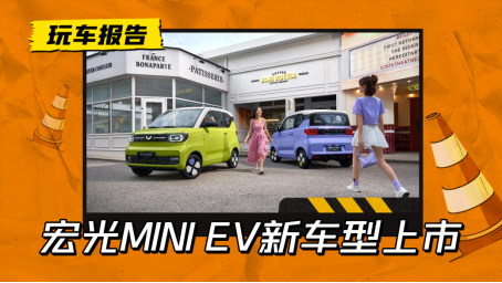 涨价了？宏光MINI EV新车型上市，4.68万起售