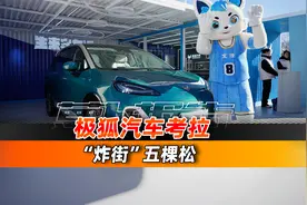 极狐汽车考拉，潮改大赛玩出花样！｜聚光电场视频封面