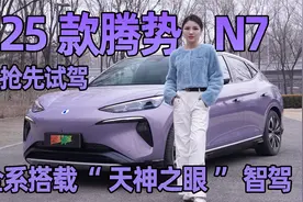 抢先试驾  25款腾势N7 全系搭载 “天神之眼”  智驾视频封面