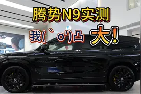 豪车的“大”，是被腾势N9玩明白了视频封面