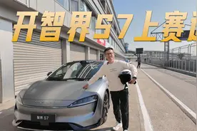 赛道体验智界S7：操控也是遥遥领先？视频封面
