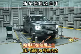 哈弗H9柴油版上市，比汽油机有哪些优势，长城是如何解决其短板的视频封面