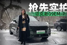 初晓敏：抢先实拍领克新09EM-P视频封面