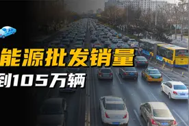 8月新能源车批发销量首破百万，政策补贴助力，国产品牌持续领跑视频封面