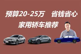 预算20-25万，省钱省心好选择，家用轿车推荐