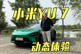 新车抢先尝 动态试驾小米YU7 相比小米SU7有哪些不一样？