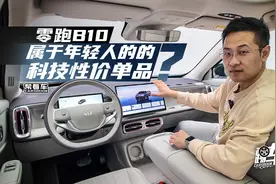 《帮看车》零跑B10，属于年轻人的的科技性价单品？视频封面