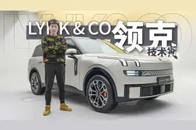 后轮转向+双电机 六边形大SUV领克900要来了 |  技术寅视频封面