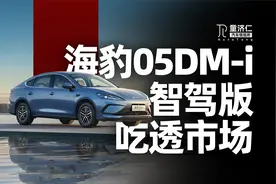 海豹05DM-i智驾版，是比亚迪吃透主流市场的决心视频封面