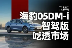 海豹05DM-i智驾版，是比亚迪吃透主流市场的决心视频封面