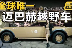 迈巴赫Project MAYBACH概念车，全球唯一的潮流单品丨野生11视频封面