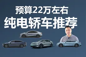 预算22万左右，纯电轿车推荐，各个都是高性价比视频封面