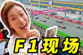 第一次看F1！是什么体验？视频封面