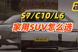 零跑C10/理想L6/深蓝S7，谁是家庭SUV首选？