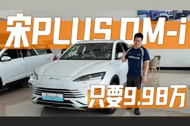 宋PLUS DM-i都只要9.98 万了，和银河星舰7比该怎么选？视频封面