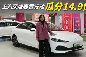 上汽荣威春雷行动，乘巳而上，瓜分14.9亿置换大红包视频封面