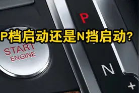 自动挡车启动，挂N挡或P挡有什么本质区别？图片